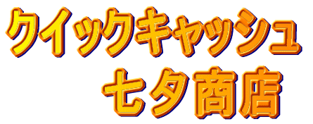 �N�C�b�N�L���b�V��